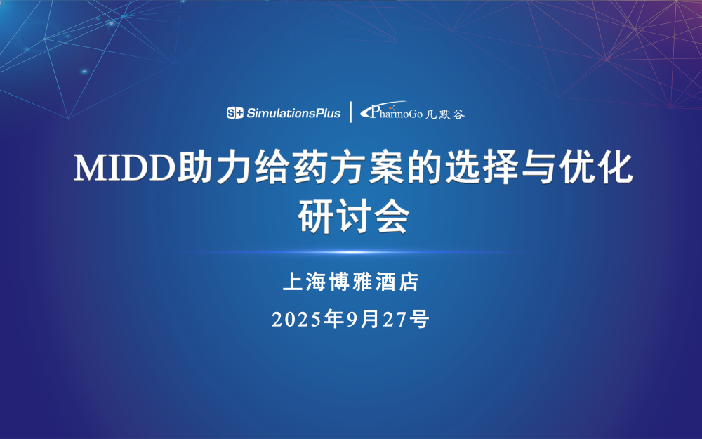 邀請函 | MIDD助力給藥方案選擇與優(yōu)化研討會